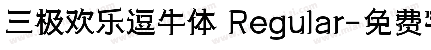 三极欢乐逗牛体 Regular字体转换